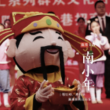 年俗·风味 | 南小年：扫尘 祭灶 迎新年