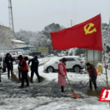 聚焦丨益阳市各级党组织和广大党员干部全力应对低温雨雪冰冻天气侧记 ①