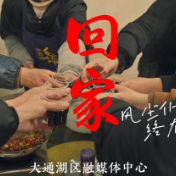 视频 | 回家：风尘仆仆 终有归途