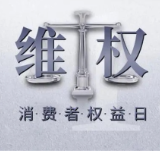 这些坑你踩过吗？益阳市市场监管局发布2023年度益阳市消费维权十大典型案例