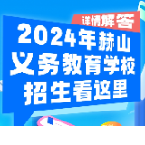 图解 | 详情解答→2024年赫山义务教育学校招生看这里！