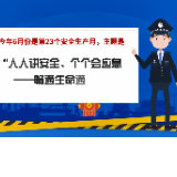 视频 | 人人讲安全、个个会应急——畅通生命通道