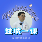 “益”城一课·入伏解暑｜三伏天里，如何科学度夏？