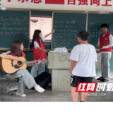 湖南城市学院：支教情暖乡村 特色课程点亮暑期生活