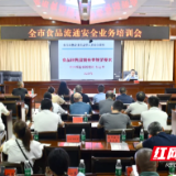 益阳市市场监管局召开全市食品流通安全业务培训会