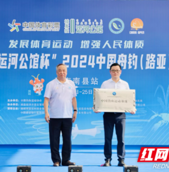 湖南首个中国钓鱼运动基地落户南县
