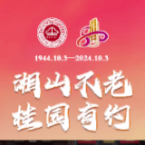 湘山不老 桂园有约 | 桃江一中80周年校庆庆典倒计时25天