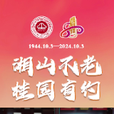 湘山不老 桂园有约 | 桃江一中80周年校庆庆典倒计时27天