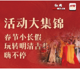 长图 | 活动大集锦 春节小长假玩转明清古巷嗨不停