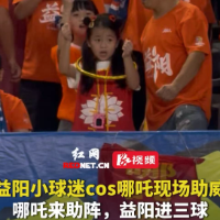 视频｜“神力加持”！益阳小球迷cos哪吒现场助威