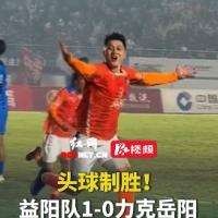 头球制胜！益阳队1-0力克岳阳，拿下3分！