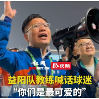 湘超主场告捷!益阳1:0胜岳阳,贾宏深情“告白”球迷:为你们而战