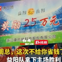 “周总，这次不给你省钱了！”  益阳队拿下主场胜利，现场斩获25万元赢球奖