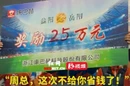 “周总,这次不给你省钱了!”  益阳队拿下主场胜利,现场斩获25万元赢球奖