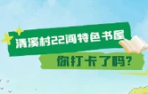 H5 | 益阳清溪村22间特色书屋,你打卡了吗?