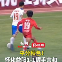 客场1-1！益阳队与怀化队上演激烈拼抢 共享积分