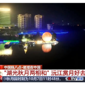 《东方时空》全景直播“沅月共此时”中秋盛景