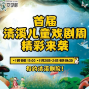 文学盛典配套亲子狂欢!首届清溪儿童戏剧周6天6场,15 元起囤票超划算