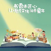海报丨不止有书香!清溪儿童书会让匠心浸润童心