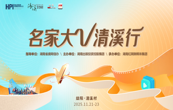 专题 | 名家大V清溪行