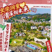 海报丨清溪儿童书会里，藏着这些治愈时光