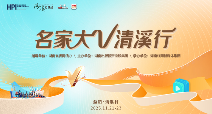 直播回放 | 名家大V清溪行