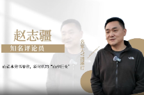 知名评论员赵志疆：清溪村“山清水秀书卷香”