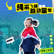 海报 | 跟着冠军一起跳！“绳”动古巷定格精彩