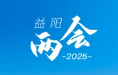 动态海报丨两会一起“弹”：2025，“益”彩纷呈！