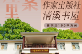 去书屋里找答案② | 作家出版社清溪书屋——让书籍成为乡村振兴的“文化粮仓”