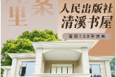去书屋里找答案⑪ | 人民出版社清溪书屋——百年红色火种如何点燃乡村振兴新引擎？