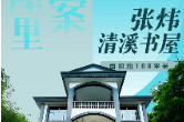 去书屋里找答案⑩ | 张炜清溪书屋——文学与乡村如何诗意交融？