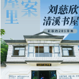 去书屋里找答案⑮丨刘慈欣清溪书屋——光年之外的幻想如何浇灌脚下的土地？