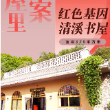去书屋里找答案⑬ | 红色基因清溪书屋——精神密码如何激活乡村振兴新动能？