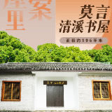 去书屋里找答案⑫ | 莫言清溪书屋——高粱地里的魔幻如何照进现实？