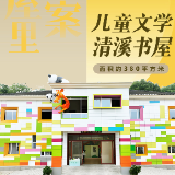 去书屋里找答案⑭ | 儿童文学清溪书屋——文学如何种下乡村振兴的“未来种子”？