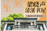 去书屋里找答案⑨ | 梁晓声清溪书屋——普通人如何用孤勇照亮时代褶皱？