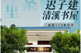 去书屋里找答案⑦ | 迟子建清溪书屋——雪笺铺清溪，文学如何温暖乡途？