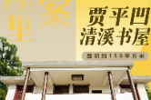 去书屋里找答案⑧ | 贾平凹清溪书屋——泥土里的哲学如何治愈城市焦虑？
