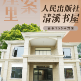 去书屋里找答案⑪ | 人民出版社清溪书屋——百年红色火种如何点燃乡村振兴新引擎？