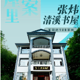 去书屋里找答案⑩ | 张炜清溪书屋——文学与乡村如何诗意交融？