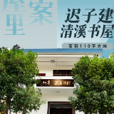 去书屋里找答案⑦ | 迟子建清溪书屋——雪笺铺清溪，文学如何温暖乡途？