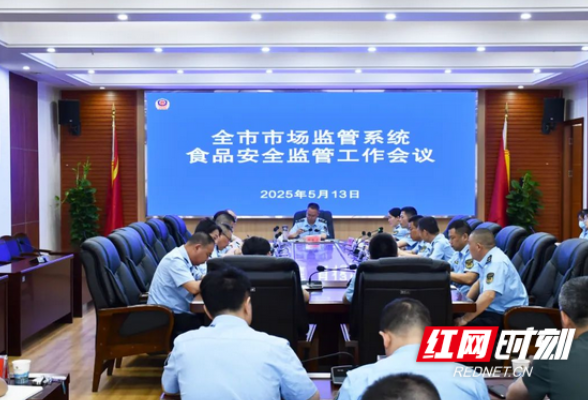 益阳市市场监管系统食品安全监管工作会议召开