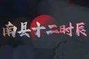 视频 | 南县十二时辰