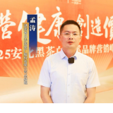 共饮一溪茶丨孟涛：健康+科技+文化，白沙溪的破圈“密码”