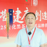 共饮一溪茶丨吴政：强强联合，打造爆款“健康饮品”