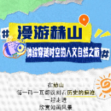 漫游赫山 | 体验穿越时空的人文自然之旅