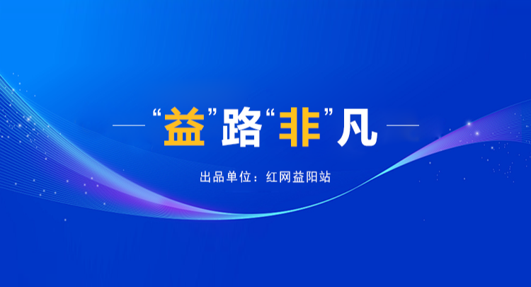  专题丨“益”路“非”凡