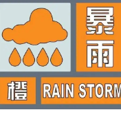 暴雨橙色预警！益阳西部局地大暴雨，注意防范！