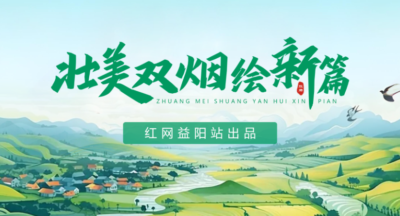  专题丨壮美双烟绘新篇